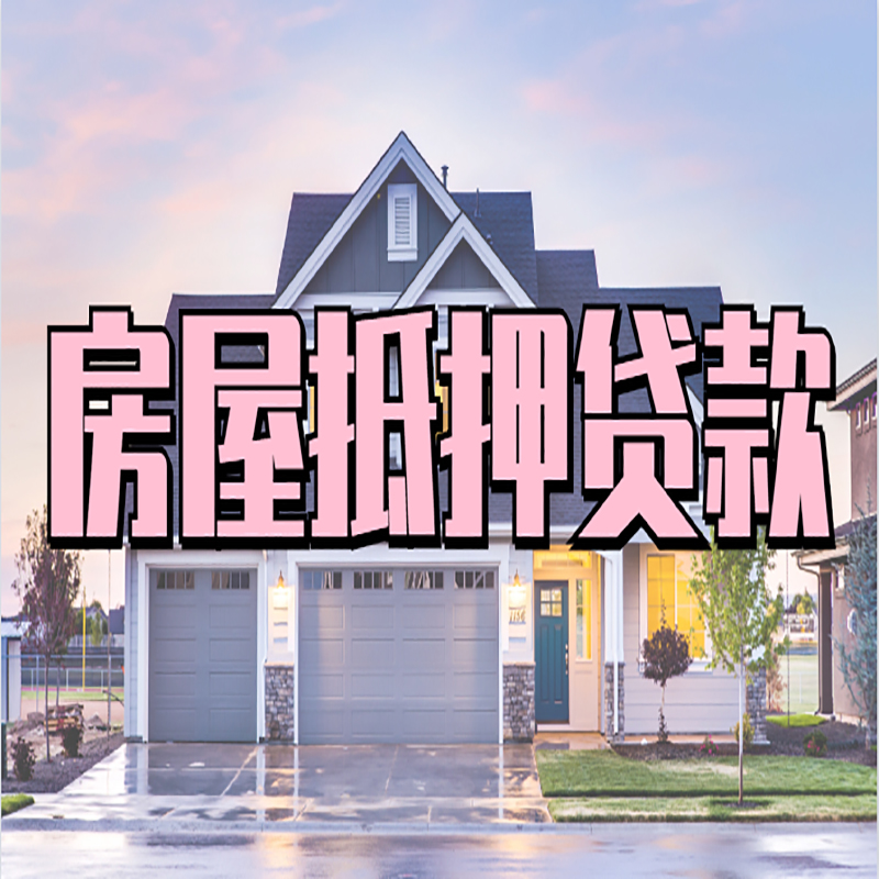 黄州申请房产抵押贷款的条件及资料--重庆房产抵押贷款