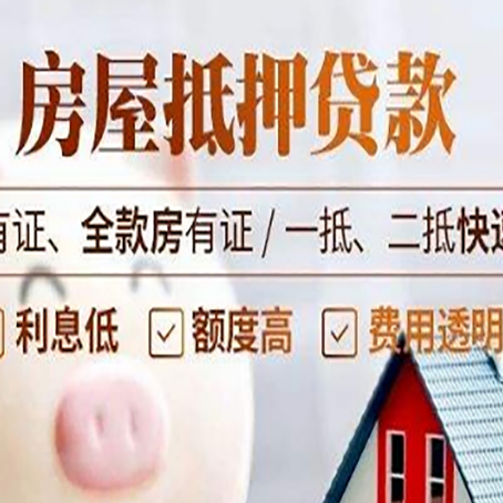 黄州房产抵押贷款的范围有哪些?