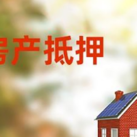 黄州房屋二次抵押贷款能贷多少？