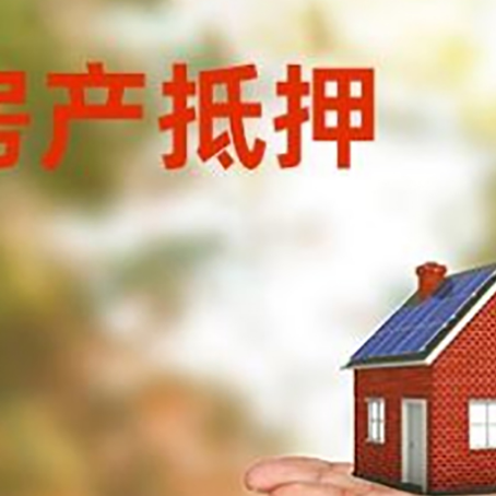 黄州房产抵押消费贷款的有哪些办理流程?