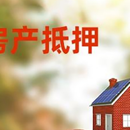 黄州房子抵押贷款可以选择哪些机构?