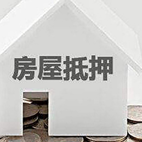 黄州房屋抵押贷款如何快速办理?