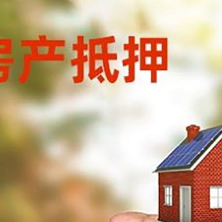黄州房产抵押贷款到银行该如何申请？