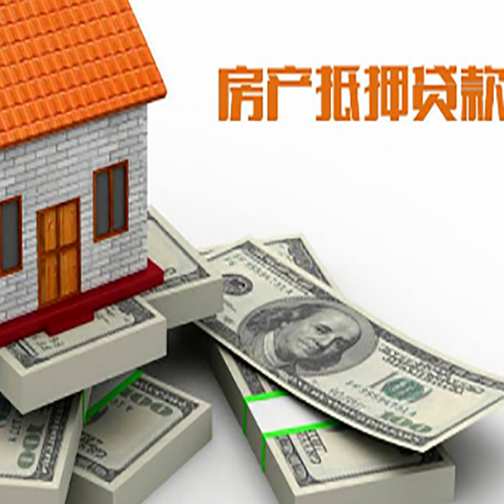 黄州房屋抵押贷款和按揭贷款有什么区别呢？