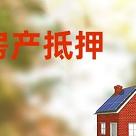 黄州房屋抵押贷款时要注意什么？