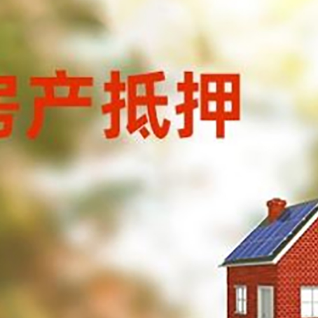 黄州房屋抵押贷款还不上怎么办