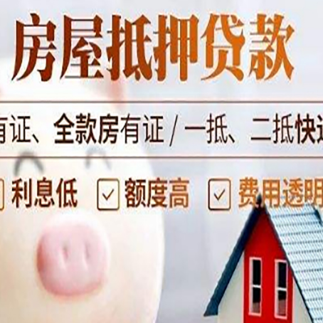 黄州房产抵押贷款办理的流程