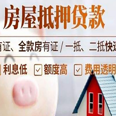 黄州房屋抵押贷款需要什么手续？