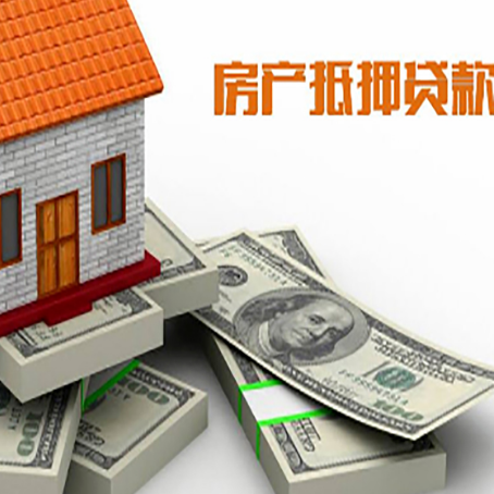 黄州房屋抵押贷款需要哪些手续和条件?