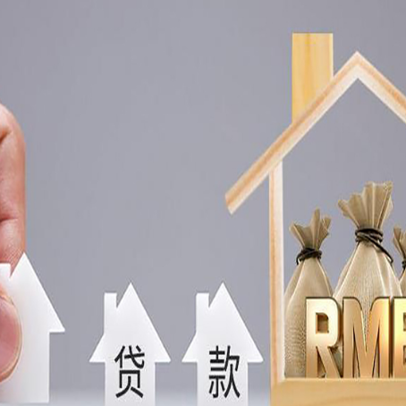 黄州房屋抵押贷款机构如何选择适合的
