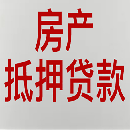 黄州房屋二次抵押贷款可以贷多少