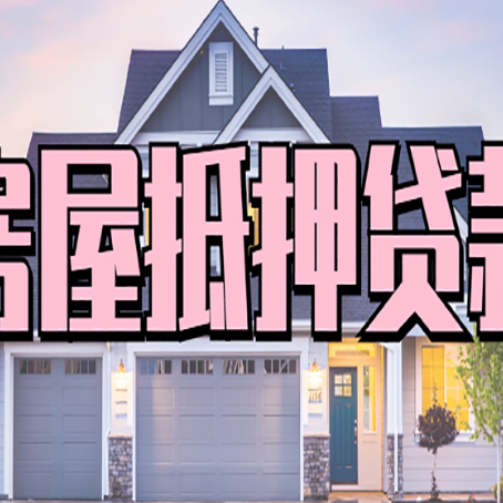 黄州贷款房子可以二次抵押贷款吗